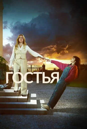 Гостья (2025) онлайн бесплатно